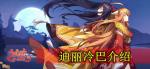 狐妖小红娘迪丽冷巴怎么样 迪丽冷巴技能介绍