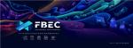 FBEC2020暨第五届金陀螺奖大会议程正式公布！全面升级，报名从速！