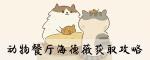动物餐厅海德薇攻略大全