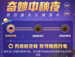 和平精英中秋奇妙夜礼包领取