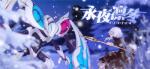 崩坏3雪狼小队修罗奖励一览 限时任务永夜凛冬攻略