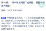 蚂蚁庄园9月22日答案最新2022 爆米花加电影