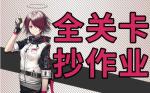 明日方舟ce5低配攻略 ce5低配视频