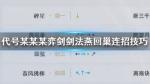代号某某某弈剑剑法燕回巢怎么连招