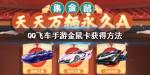 Q飞车手游金鼠卡怎么获得