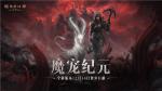 全职业技能随心选！《暗黑破坏神：不朽》全新肉鸽玩法&ldquo;魂之试炼&rdquo;12月14日惊喜开启