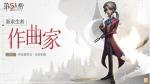 月下奏鸣 《第五人格》全新求生者&mdash;作曲家重磅揭秘！