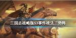 三国志战略版三势阵战法怎么样