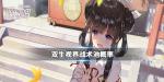 双生视界战术池概率怎么样