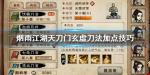 烟雨江湖天刀门玄虚刀法怎么加点