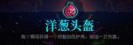 霓虹深渊洋葱头盔怎么样