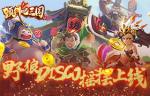 《颤抖吧三国》版野狼DISCO摇摆上线