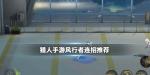 猎人手游风行者连招推荐