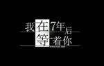 我在七年后等着你各人物时间线大全