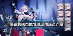 碧蓝航线里诺怎么样