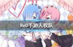 从零开始的异世界生活人权队怎么样