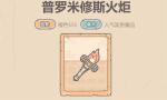 最强蜗牛贵重品普罗米修斯火炬测评