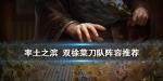 率土之滨菜刀队阵容配置 双徐五星菜刀队