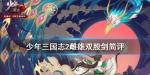 少年三国志2雌雄双股剑怎么样