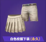 和平精英白色校服下装(永久)怎么得