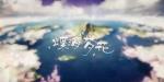 碧蓝航线蝶海梦花地图掉落汇总