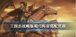 三国志战略版蜀弓怎么样