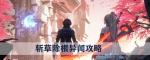 龙族幻想斩草除根异闻任务攻略