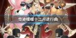 奇迹暖暖十二月进行曲怎么获得