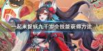 一起来捉妖九千岁怎样 九千岁技能搭配