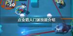 点金猎人门派技能介绍