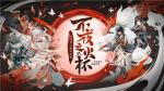 燃烬不夜，八强诞生！《阴阳师：百闻牌》主播对抗赛淘汰赛战况回顾