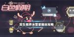 双生视界冰雪爱丽丝怎么打 白色假期boss攻略