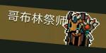 元气骑士哥布林祭师打法攻略