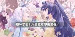 崩坏学园2想要变强怎么样