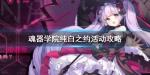 魂器学院纯白之约