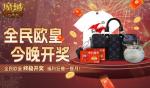 终极开奖！魔域口袋版全民欧皇今晚开奖