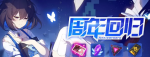 崩坏3周年回归活动详情