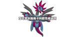 宝可梦剑盾路卡利欧性格介绍 路卡利欧特性一览