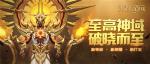 中秋特辑：《天使纪元》开启全新地图&ldquo;神域大陆&rdquo;