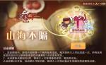 食之契约山海不隔活动详情