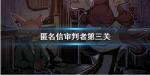 匿名信审判者第三关怎么过