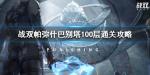 战双帕弥什巴别塔100层怎么打