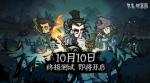 《饥荒：新家园》终极测试10月10日开启：更原汁原味的生存考验