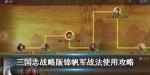 三国志战略版锦帆军搭配