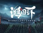 鸿图之下武将排名