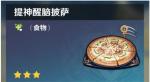 原神手游提神醒脑披萨效果是什么