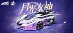 QQ飞车手游A车月光女神怎么获取