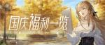 《绝对演绎》国庆福利一览！躺着能领福利，这份羊毛你真的不薅吗？