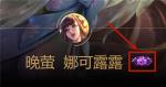 王者荣耀娜可露露晚萤皮肤多少钱