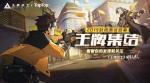 王牌战士城寨据点占领模式攻略